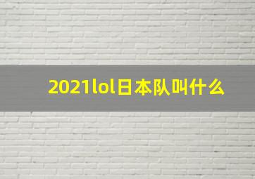 2021lol日本队叫什么