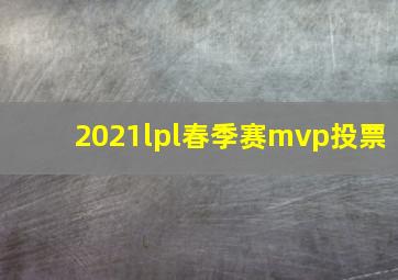 2021lpl春季赛mvp投票