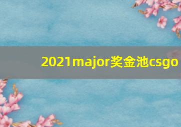 2021major奖金池csgo