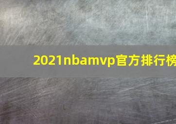 2021nbamvp官方排行榜