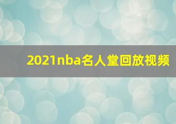 2021nba名人堂回放视频