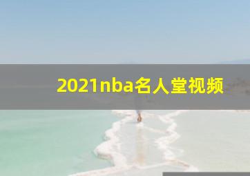 2021nba名人堂视频