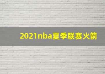 2021nba夏季联赛火箭