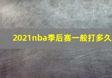 2021nba季后赛一般打多久