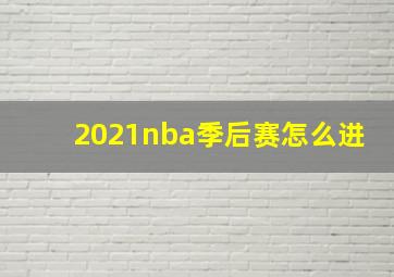 2021nba季后赛怎么进