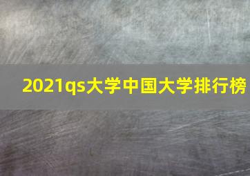 2021qs大学中国大学排行榜