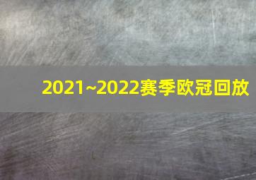 2021~2022赛季欧冠回放