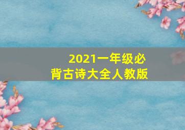 2021一年级必背古诗大全人教版