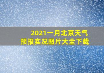 2021一月北京天气预报实况图片大全下载