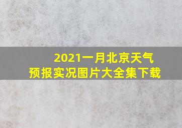 2021一月北京天气预报实况图片大全集下载