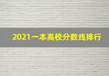 2021一本高校分数线排行