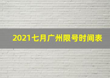 2021七月广州限号时间表