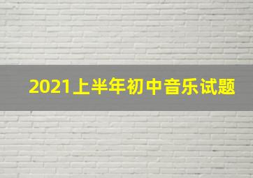 2021上半年初中音乐试题