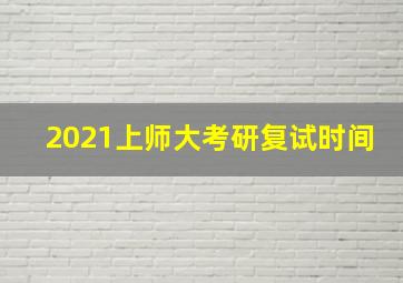 2021上师大考研复试时间