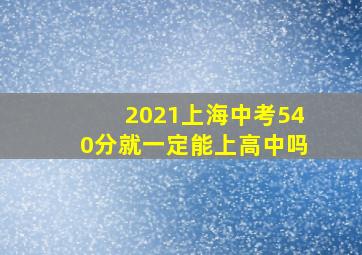 2021上海中考540分就一定能上高中吗