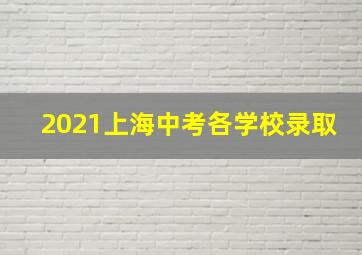 2021上海中考各学校录取