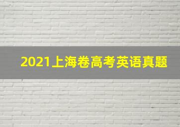 2021上海卷高考英语真题