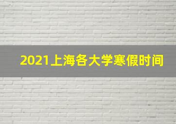 2021上海各大学寒假时间