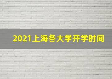 2021上海各大学开学时间