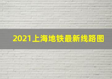 2021上海地铁最新线路图