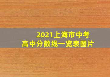 2021上海市中考高中分数线一览表图片