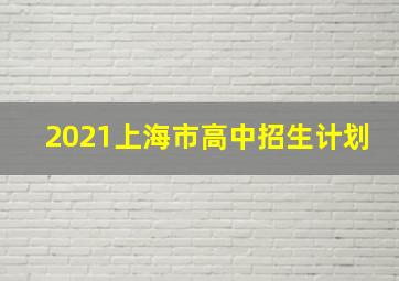 2021上海市高中招生计划