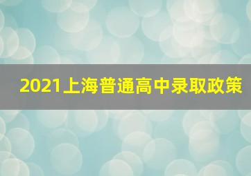 2021上海普通高中录取政策