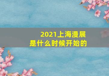 2021上海漫展是什么时候开始的