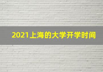 2021上海的大学开学时间