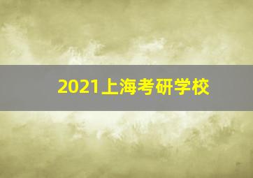 2021上海考研学校