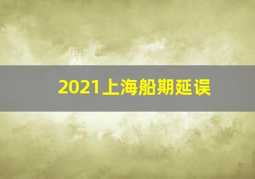 2021上海船期延误