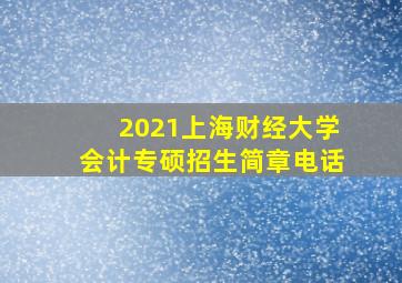 2021上海财经大学会计专硕招生简章电话