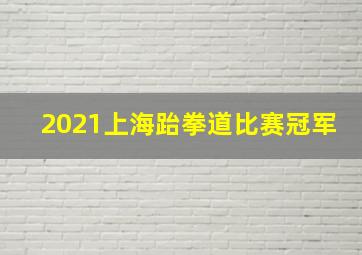 2021上海跆拳道比赛冠军