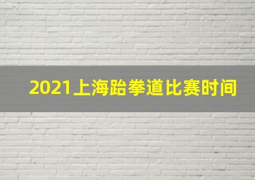 2021上海跆拳道比赛时间