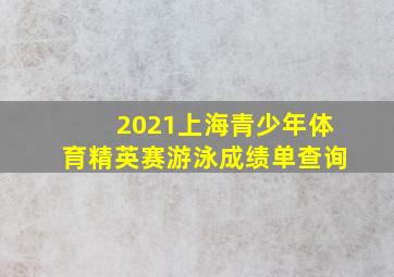 2021上海青少年体育精英赛游泳成绩单查询