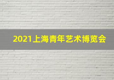 2021上海青年艺术博览会