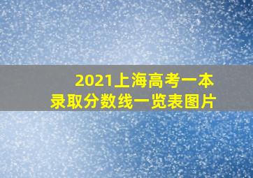 2021上海高考一本录取分数线一览表图片