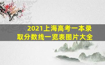 2021上海高考一本录取分数线一览表图片大全