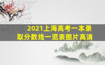 2021上海高考一本录取分数线一览表图片高清