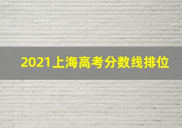 2021上海高考分数线排位