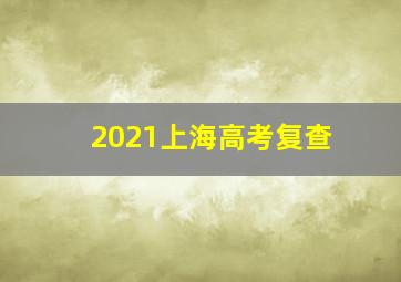 2021上海高考复查