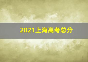 2021上海高考总分