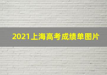 2021上海高考成绩单图片