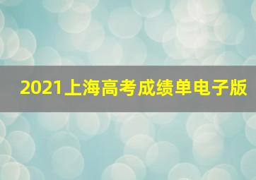 2021上海高考成绩单电子版