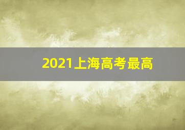 2021上海高考最高