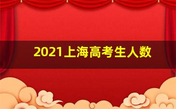 2021上海高考生人数