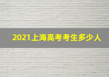 2021上海高考考生多少人