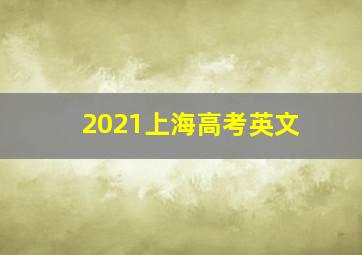 2021上海高考英文