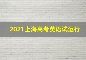 2021上海高考英语试运行