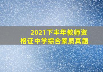 2021下半年教师资格证中学综合素质真题